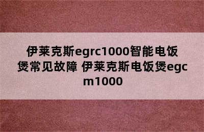 伊莱克斯egrc1000智能电饭煲常见故障 伊莱克斯电饭煲egcm1000